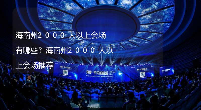 海南州2000人以上会场有哪些？海南州2000人以上会场推荐_1