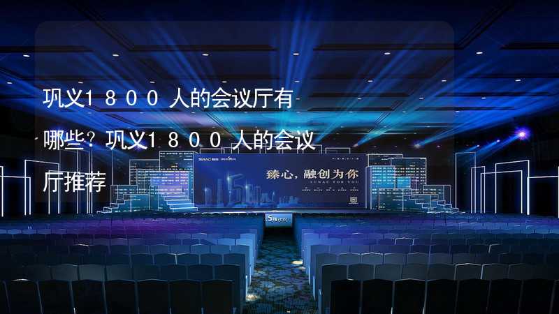 巩义1800人的会议厅有哪些？巩义1800人的会议厅推荐_2