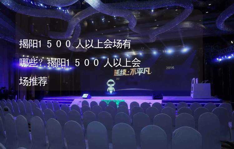 揭阳1500人以上会场有哪些？揭阳1500人以上会场推荐_2