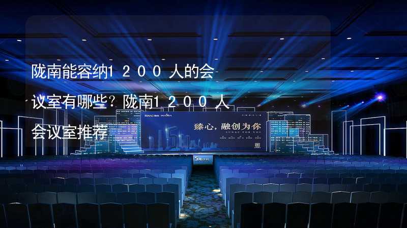 隴南能容納1200人的會議室有哪些？隴南1200人會議室推薦_1