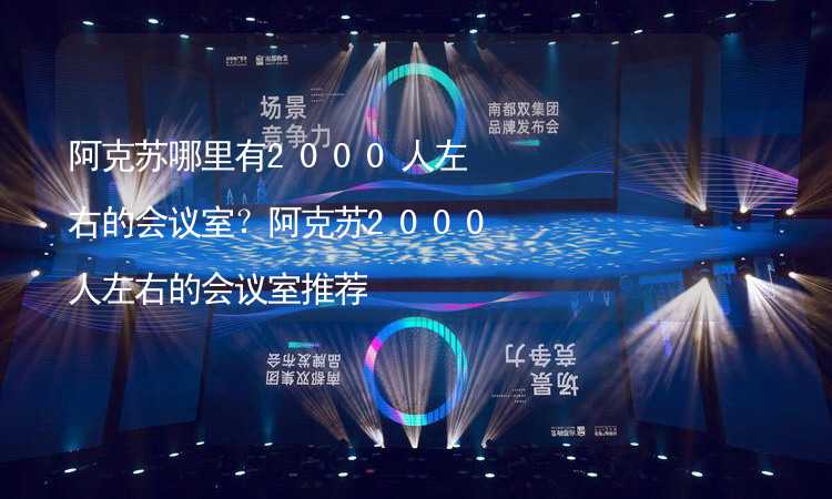 阿克苏哪里有2000人左右的会议室？阿克苏2000人左右的会议室推荐_2