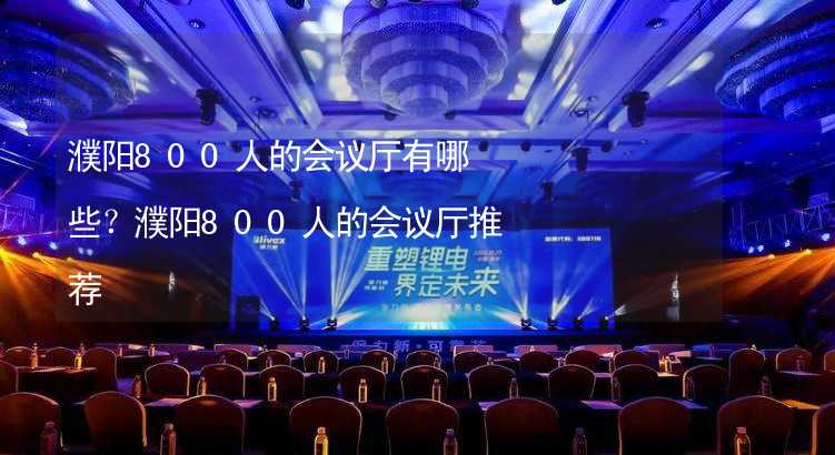 濮阳800人的会议厅有哪些？濮阳800人的会议厅推荐_1