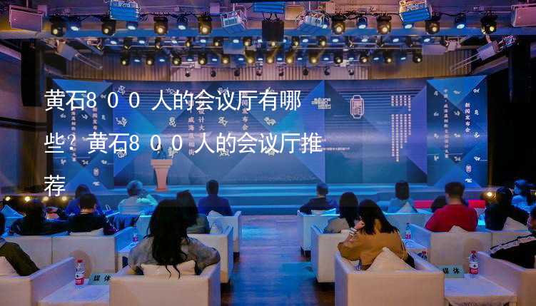 黄石800人的会议厅有哪些？黄石800人的会议厅推荐_1