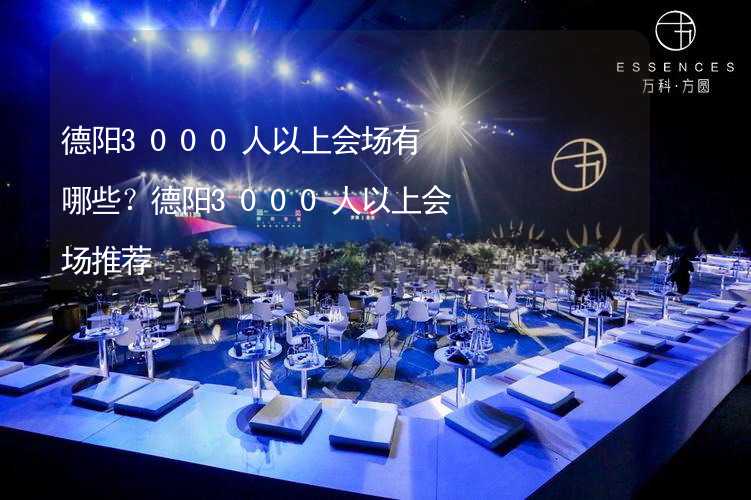 德阳3000人以上会场有哪些？德阳3000人以上会场推荐_1