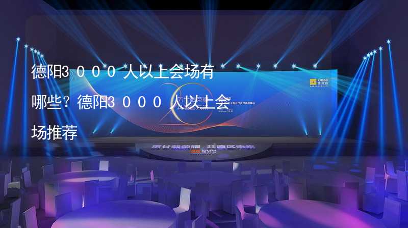 德阳3000人以上会场有哪些？德阳3000人以上会场推荐_2