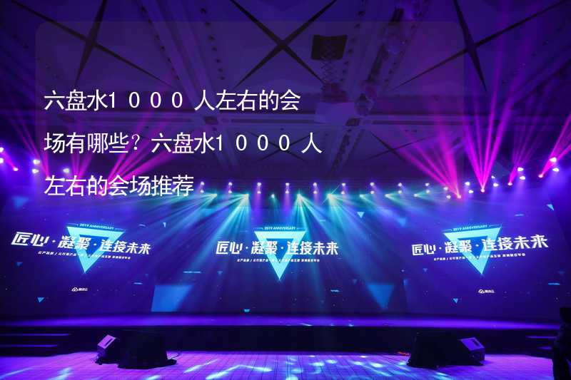 六盘水1000人左右的会场有哪些？六盘水1000人左右的会场推荐_1