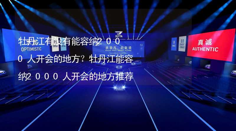 牡丹江有没有能容纳2000人开会的地方？牡丹江能容纳2000人开会的地方推荐_2