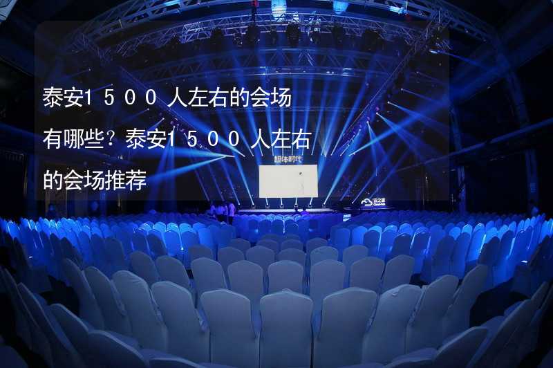 泰安1500人左右的会场有哪些？泰安1500人左右的会场推荐_1