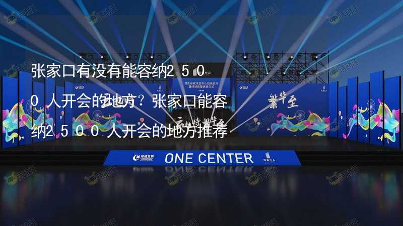 张家口有没有能容纳2500人开会的地方？张家口能容纳2500人开会的地方推荐_1