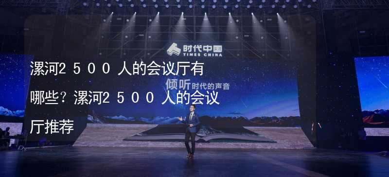 漯河2500人的会议厅有哪些？漯河2500人的会议厅推荐_1