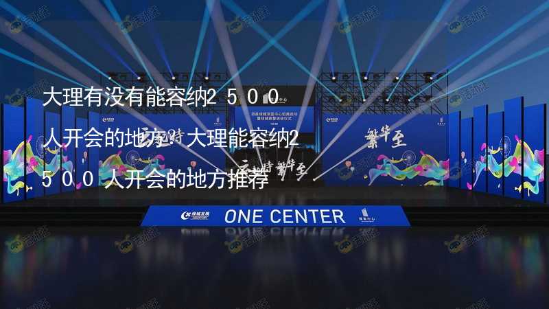 大理有沒有能容納2500人開會(huì)的地方？大理能容納2500人開會(huì)的地方推薦_2