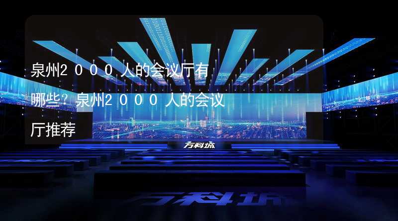 泉州2000人的会议厅有哪些？泉州2000人的会议厅推荐_1