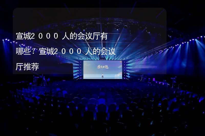 宣城2000人的会议厅有哪些？宣城2000人的会议厅推荐_2