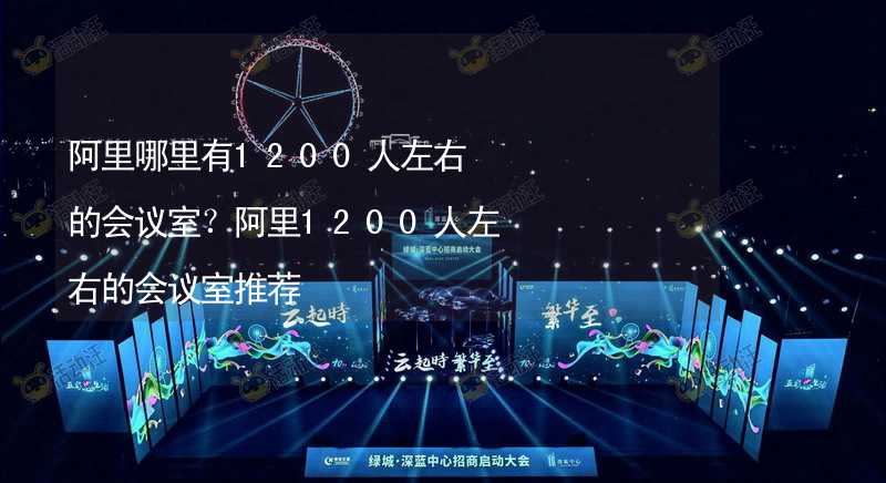 阿里哪里有1200人左右的會(huì)議室？阿里1200人左右的會(huì)議室推薦_1