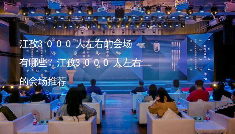 江孜3000人左右的会场有哪些？江孜3000人左右的会场推荐_1