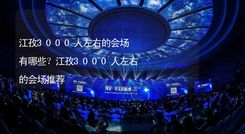 江孜3000人左右的会场有哪些？江孜3000人左右的会场推荐_2