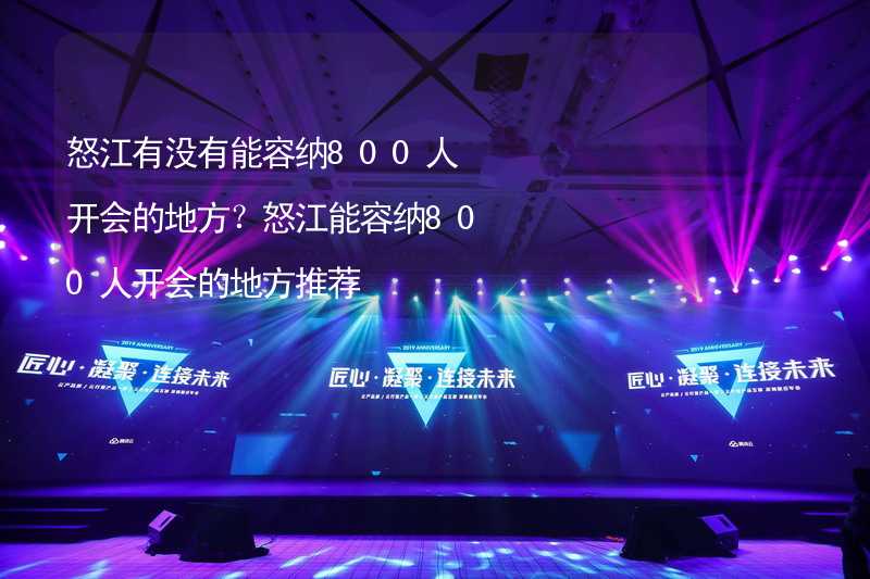 怒江有没有能容纳800人开会的地方？怒江能容纳800人开会的地方推荐_2