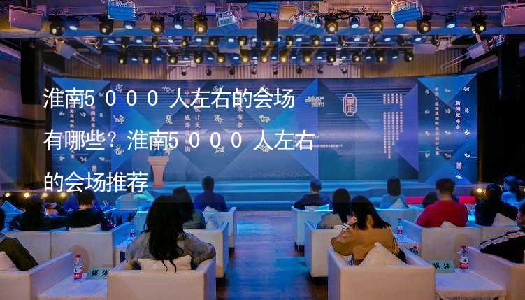 淮南5000人左右的会场有哪些？淮南5000人左右的会场推荐_1