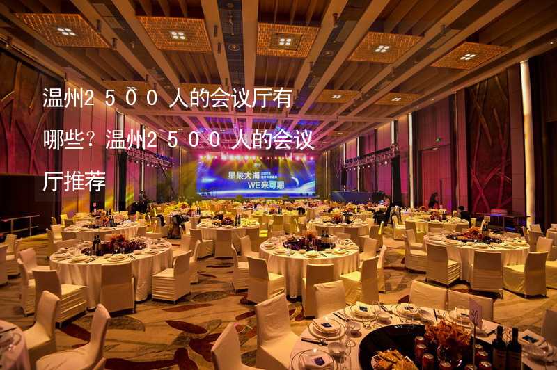 温州2500人的会议厅有哪些？温州2500人的会议厅推荐_2