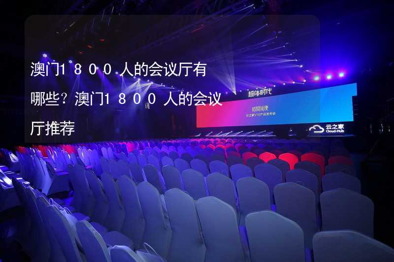 澳门1800人的会议厅有哪些？澳门1800人的会议厅推荐_2