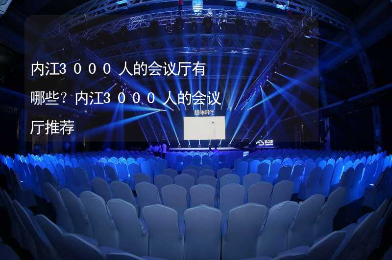 内江3000人的会议厅有哪些？内江3000人的会议厅推荐_2