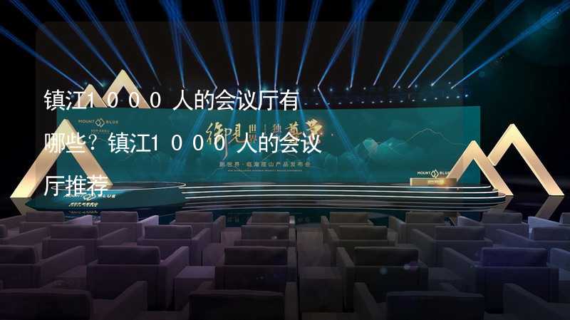 镇江1000人的会议厅有哪些？镇江1000人的会议厅推荐_1