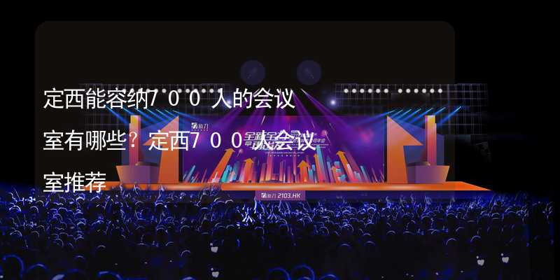 定西能容納700人的會議室有哪些？定西700人會議室推薦_1