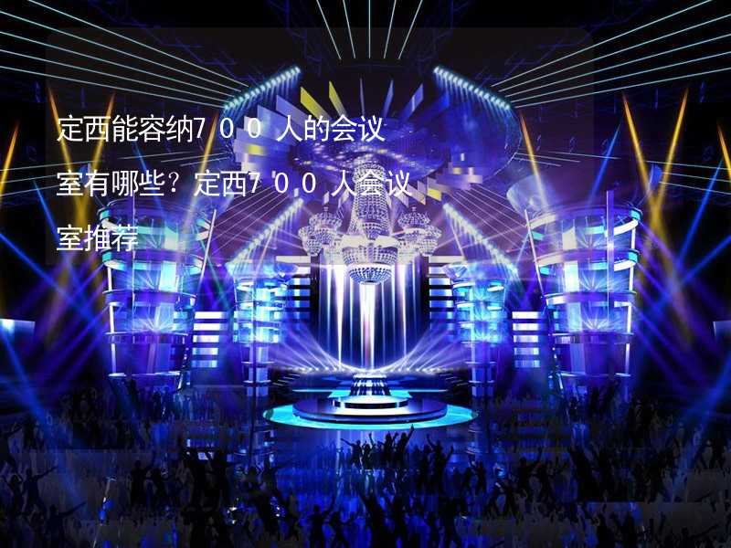 定西能容納700人的會(huì)議室有哪些？定西700人會(huì)議室推薦_2