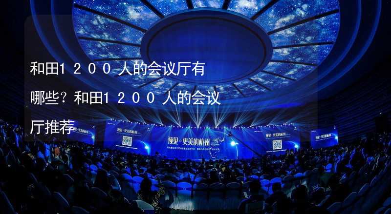 和田1200人的会议厅有哪些？和田1200人的会议厅推荐_1