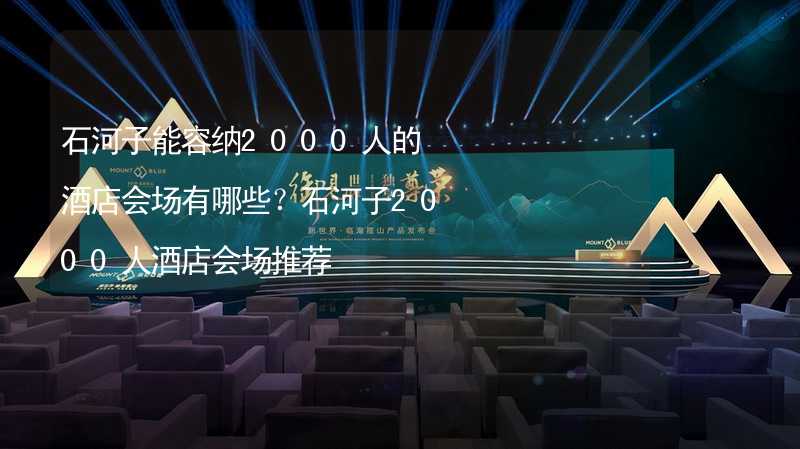 石河子能容纳2000人的酒店会场有哪些？石河子2000人酒店会场推荐_2