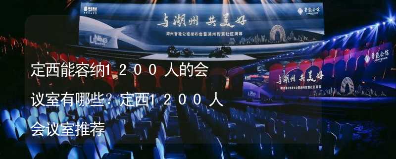 定西能容納1200人的會議室有哪些？定西1200人會議室推薦_2