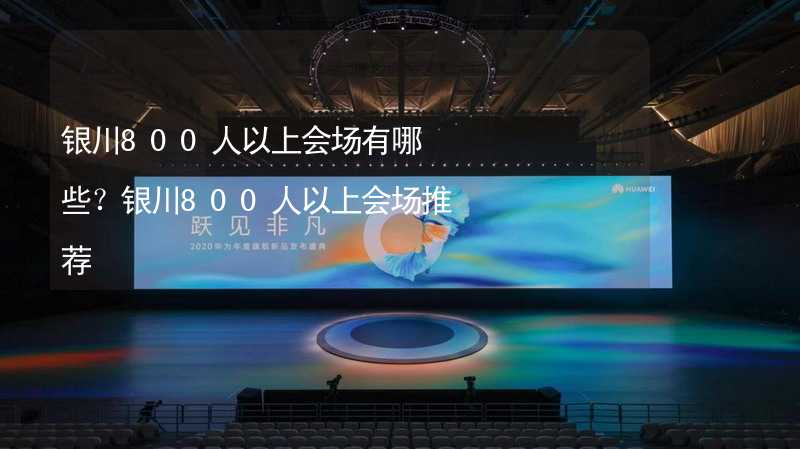 银川800人以上会场有哪些？银川800人以上会场推荐_2