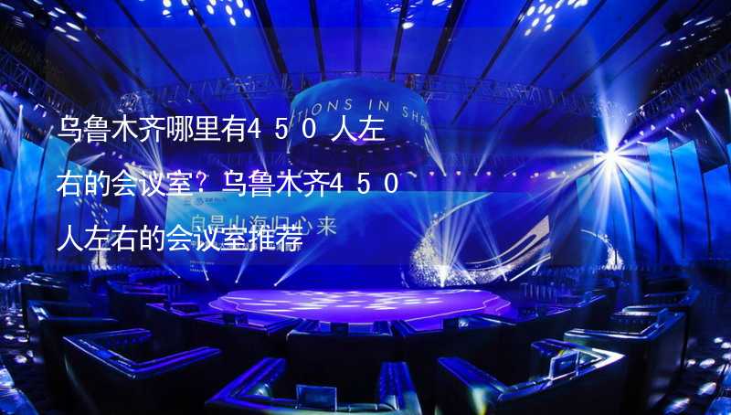 乌鲁木齐哪里有450人左右的会议室？乌鲁木齐450人左右的会议室推荐_1