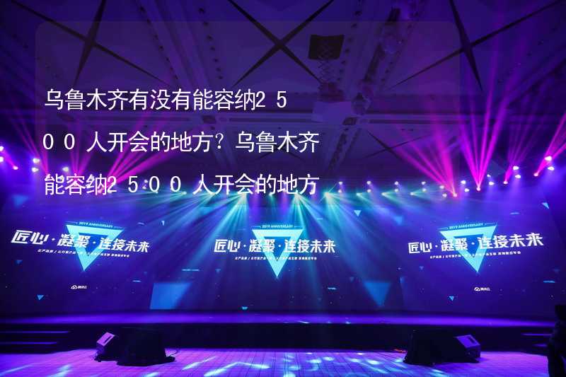 乌鲁木齐有没有能容纳2500人开会的地方？乌鲁木齐能容纳2500人开会的地方推荐_2