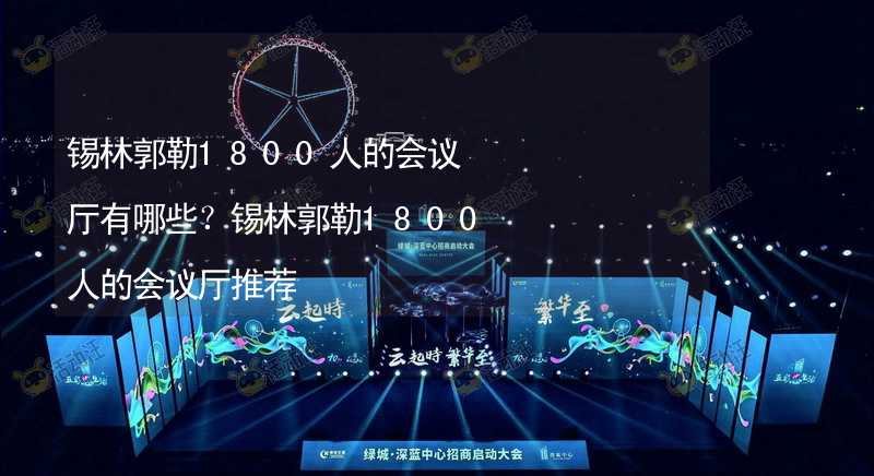 锡林郭勒1800人的会议厅有哪些？锡林郭勒1800人的会议厅推荐_2