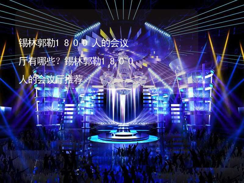 锡林郭勒1800人的会议厅有哪些？锡林郭勒1800人的会议厅推荐_1