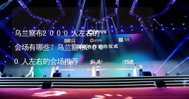 乌兰察布2000人左右的会场有哪些？乌兰察布2000人左右的会场推荐_2