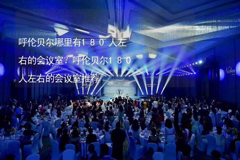 呼伦贝尔哪里有180人左右的会议室？呼伦贝尔180人左右的会议室推荐_1