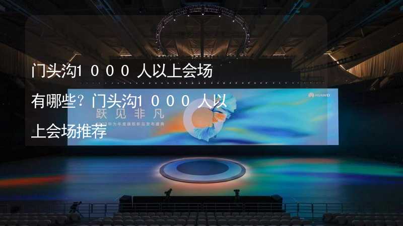 门头沟1000人以上会场有哪些？门头沟1000人以上会场推荐_1