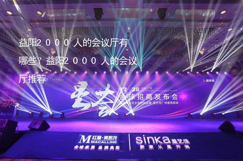 益阳2000人的会议厅有哪些？益阳2000人的会议厅推荐_1