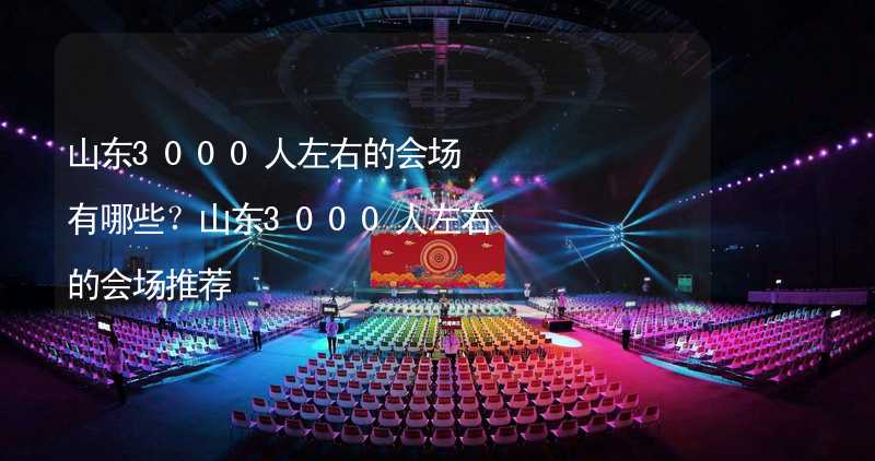 山东3000人左右的会场有哪些？山东3000人左右的会场推荐_2