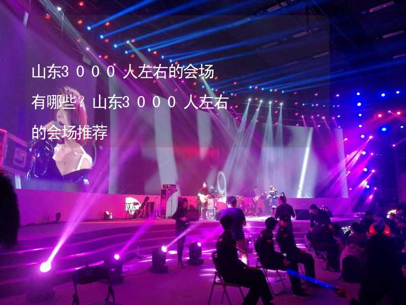 山东3000人左右的会场有哪些？山东3000人左右的会场推荐_1