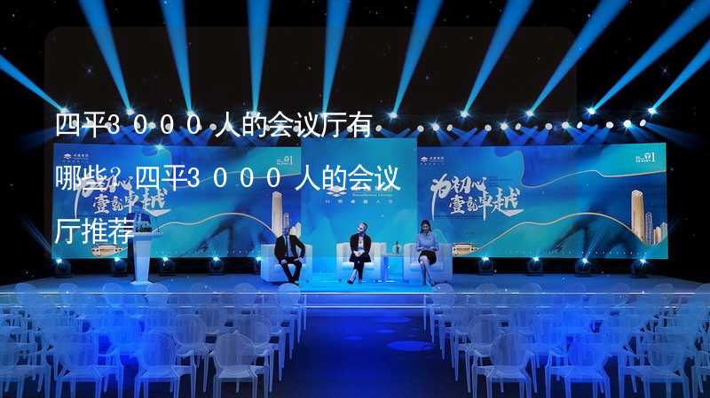 四平3000人的会议厅有哪些？四平3000人的会议厅推荐_2