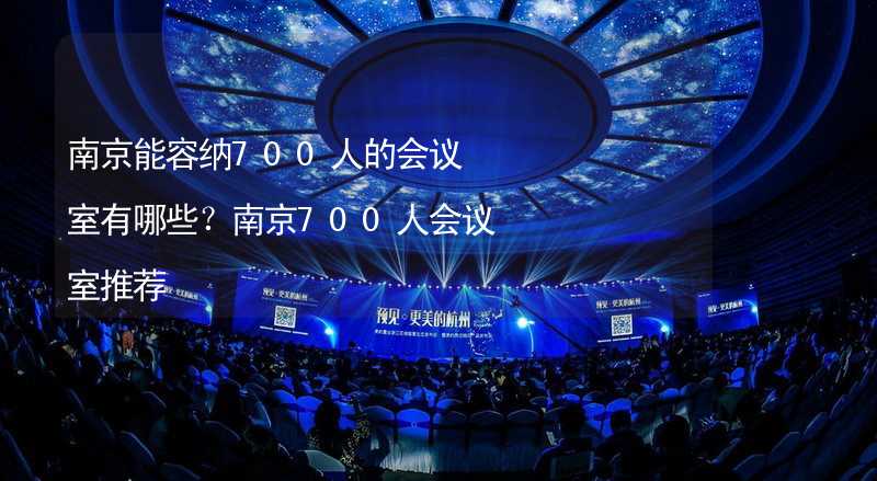 南京能容纳700人的会议室有哪些？南京700人会议室推荐_1