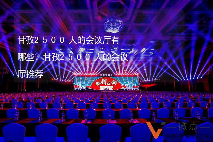 甘孜2500人的会议厅有哪些？甘孜2500人的会议厅推荐_1