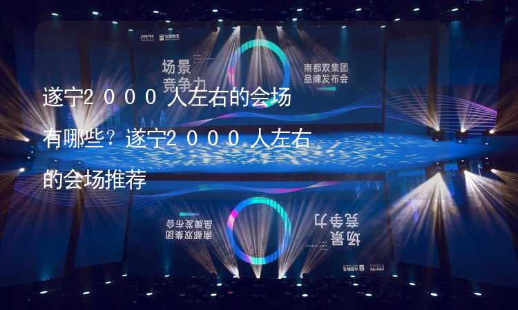 遂宁2000人左右的会场有哪些？遂宁2000人左右的会场推荐_1