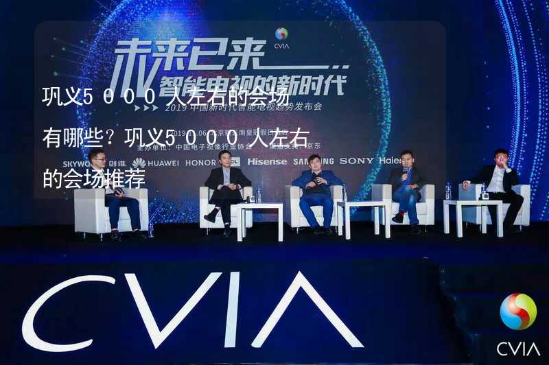 巩义5000人左右的会场有哪些？巩义5000人左右的会场推荐_1