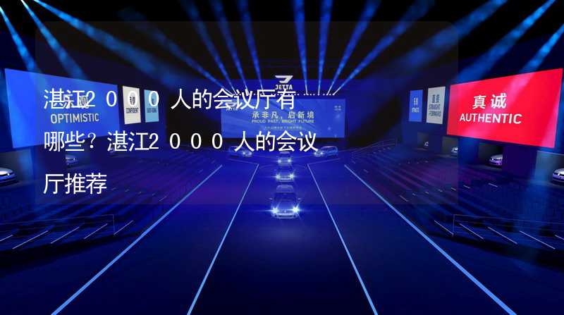 湛江2000人的会议厅有哪些？湛江2000人的会议厅推荐_2