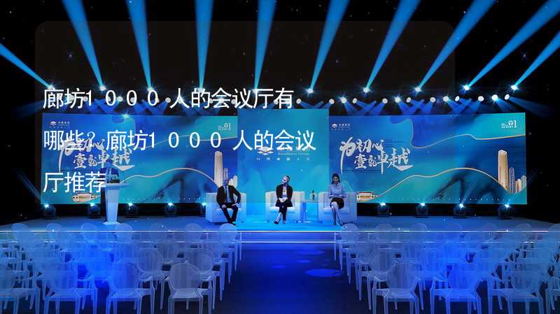 廊坊1000人的会议厅有哪些？廊坊1000人的会议厅推荐_1