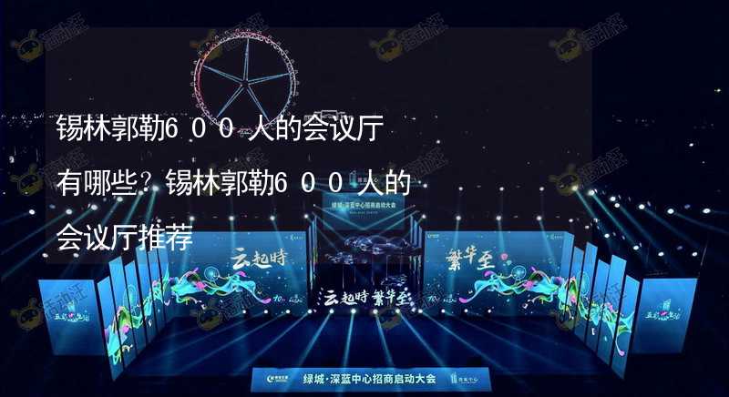 锡林郭勒600人的会议厅有哪些？锡林郭勒600人的会议厅推荐_1